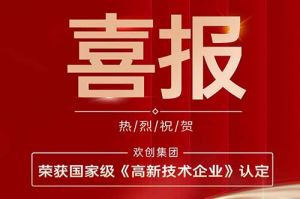 热烈祝贺球友会平台（中国）集团子公司欢六科技荣获国家级《高新技术企业》认定