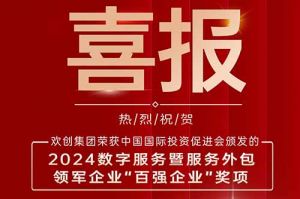 喜报！球友会平台（中国）集团荣膺“2024数字服务暨服务外包领军企业百强”
