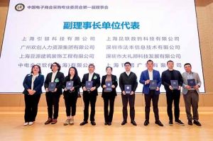 球友会平台（中国）集团荣膺中国电子商会数字采购专业委员会“副理事长单位”