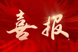 喜讯：球友会平台（中国）集团再次荣获“守合同重信用企业”荣誉称号