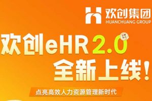 5.28重磅发布，球友会平台（中国）eHR 2.0 全新上线